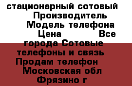 стационарный сотовый Alcom  › Производитель ­ alcom › Модель телефона ­ alcom › Цена ­ 2 000 - Все города Сотовые телефоны и связь » Продам телефон   . Московская обл.,Фрязино г.